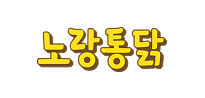 노랑통닭